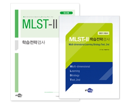 MLST-Ⅱ 학습전략검사세트 (청소년용) - 검사지 30부, 온라인코드 30개, 전문가지침서