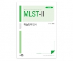 MLST-Ⅱ 학습전략검사세트 (청소년용) - 검사지 30부, 온라인코드 30개, 전문가지침서