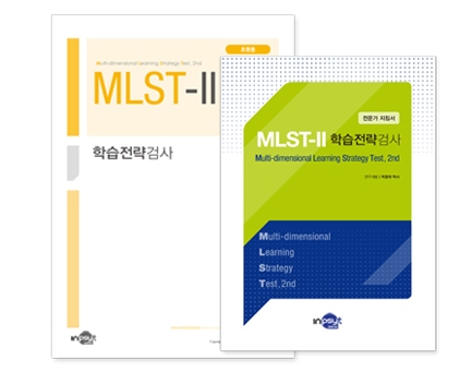 MLST-Ⅱ 학습전략검사세트 (초등용) - 검사지 30부, 온라인코드 30개, 전문가지침서