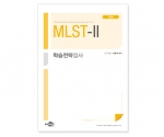 MLST-Ⅱ 학습전략검사세트 (초등용) - 검사지 30부, 온라인코드 30개, 전문가지침서