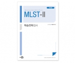 MLST-Ⅱ 학습전략검사세트 (대학생용) - 검사지 30부, 온라인코드 30개, 전문가지침서
