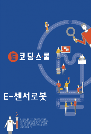 [코딩교재] E-센서로봇 교재 (E-센서보드 과정포함) *3권 / 코딩로봇 / 아두이노 / 교육용 / 컴퓨팅