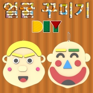 DIY 나무얼굴꾸미기 *최소 10개 / 다양한 표정과 모양의 얼굴 꾸미기