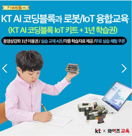 [코딩교육] KT AI 코딩블록 IoT 키트+1년 학습권 /코딩로봇 / AI코딩