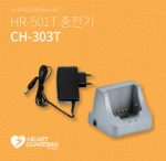 HR-501T 교육용 AED 전용배터리충전기 - CH303T / HR-501T 심장충격기 전용배터리충전기