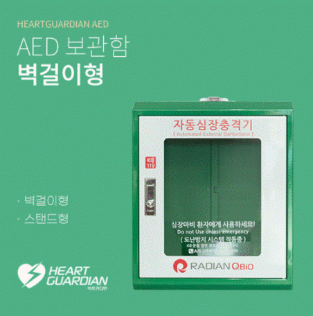 HR-50B AED 벽걸이형보관함 / 자동심장충격기보관함 / 자동제세동기보관함 / AED 스탠드형보관함