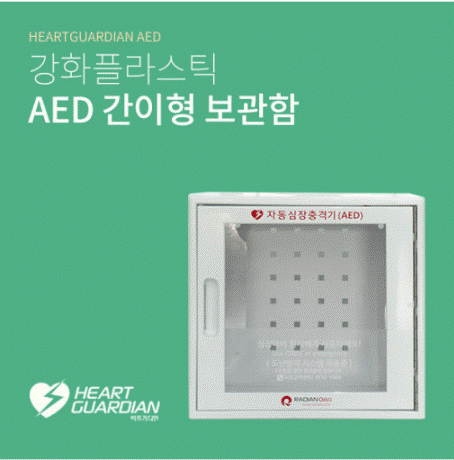 HR-55 AED 강화플라스틱보관함 / 자동심장충격기보관함 / 자동제세동기보관함 / AED 간이형 보관함