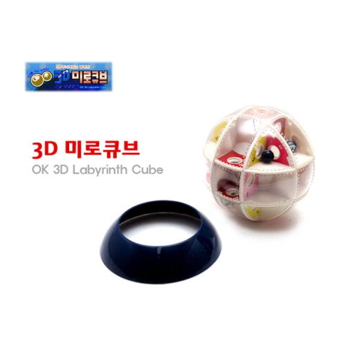 3D 미로큐브 / 2개의 구슬을 출구로 빼는 3D 미로큐브퍼즐