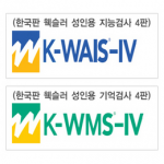 한국 웩슬러 성인용 지능검사+기억검사 4판 세트 (K-WAIS-IV + K-WMS-IV) / 청소년과 성인의 인지능력, 기억능력 개인적 평가
