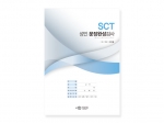 SCT 성인 문장완성검사 / 미완성 문장에 대한 반응으로 개인의 형식적, 내용적 분석 가능 / 상담, 심리치료 활용