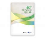SCT 성인 문장완성검사 / 미완성 문장에 대한 반응으로 개인의 형식적, 내용적 분석 가능 / 상담, 심리치료 활용