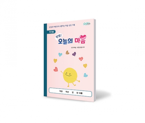 안녕! 오늘의 마음 <학기용> 10부 / 한 학기용 감정 일기장 / 마음치료 기록장 / 다이어리형식 마음 성장 일기장