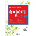 [슈필마테 주니어] 국기 / 복합적 사고의 경험 / 미래형 창의·융합인재교육 최적 교구