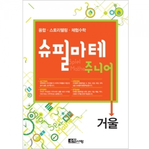 [슈필마테 주니어] 거울 / 복합적 사고의 경험 / 미래형 창의·융합인재교육 최적 교구