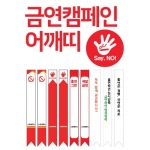 금연 어깨띠 (디자인 다를시) *최소주문량 10개 / 금연갬페인 어깨띠 / 금연교육