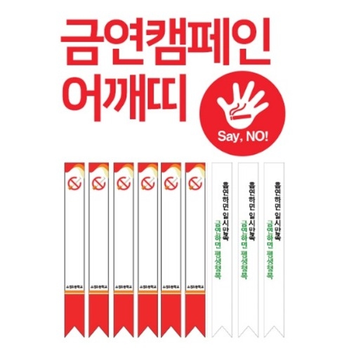 금연 어깨띠 (디자인 같을시) *최소주문량 10개 / 금연갬페인 어깨띠 / 금연교육