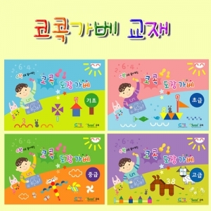 코콕도장가베교재 4권 (기초, 초급, 중급, 고급)