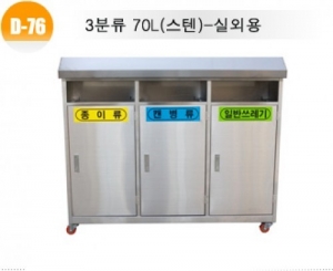 [분리수거함] D-76 3분류 스텐 분리수거함 100리터 - 마대걸이식 (지붕형) / 플라스틱내통형 겸용 / 바퀴부착