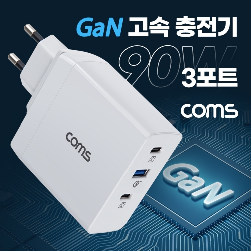 [LV090] 90W 3포트 GaN 고속 충전기 / 초고속충전기 / USB-C타입, USB-A타입 충전 / 각종 스마트기기 동시 충전!