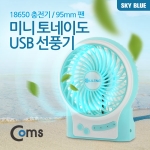 미니 토네이도 USB 선풍기 (3색상 택1) / 미니선풍기 / 3단계 풍속조절 / 야간 무드등 LED램프 기능