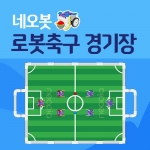 [코딩로봇] 네오봇 로봇축구경기장 / 교육용 블록로봇 축구경기장매트