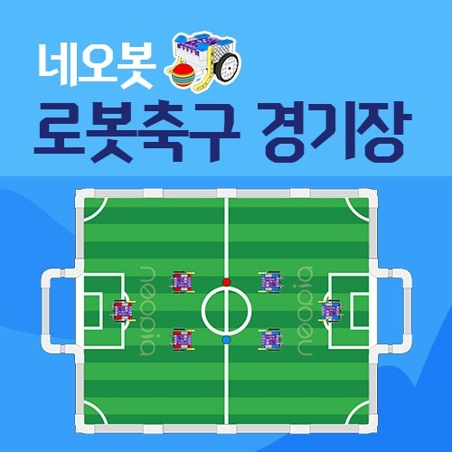 [코딩로봇] 네오봇 로봇축구경기장 / 교육용 블록로봇 축구경기장매트