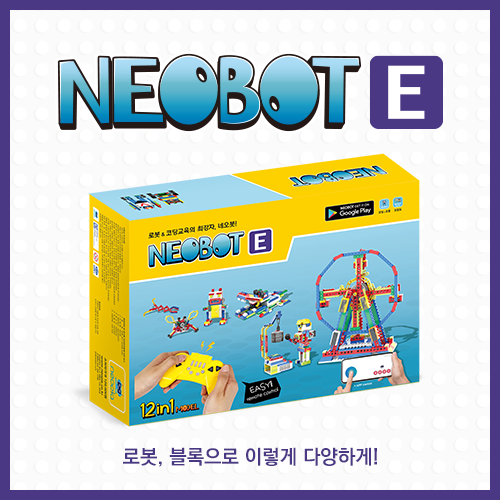 [코딩교육] 네오봇E - 방과후로봇 / STEAM 교육