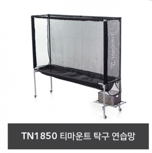 티엔 탁구 그물망 (TN 1850 그물망) 탁구연습망, 탁구공 그물망, 공받이, 조립형공받이