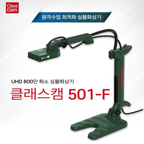 온라인수업 촬영장비 클래스캠 501-F / 실물화상기 클레스캠  Classcam / UHD 800만화소 / 자동 초점 시스템 / 초경량 / 실물화상기와 웹캠기능이 하나로~!