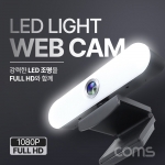 LED 라이트 웹캠 (AU919) / 램프 조명 웹카메라 / Full HD 해상도 1920X1080P / 마이크 내장 / 화상회의 방송