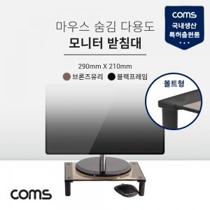 [LC187] 모니터 받침대 (290mm x 210mm) / 모니터 스탠드 / 블랙프레임 / 브론즈유리 / 유리볼트형 1단