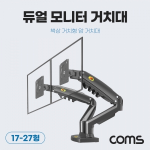 [TB544] 듀얼 모니터 거치대 (17-27형, 최대하중 9kg) / 모니터암 브라켓 가스실린더 / 책상거치