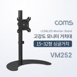 [VM252] 모니터 거치대 (15~32형, 최대하중 8kg) *8월말 입고예정 / 고강도 싱글 모니터 스탠드
