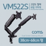 [VM522S] 듀얼 모니터 거치대 (38~68형, 최대하중 6.5kg) / 회전 삼관절 ARM형 / 책상 거치