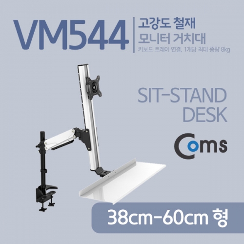 [VM544] 모니터 거치대 (33~68형, 최대하중 8kg) / 키보드 트레이 연결 / 상하좌우 각도, 높이 조절 / 마우스 수납 거치