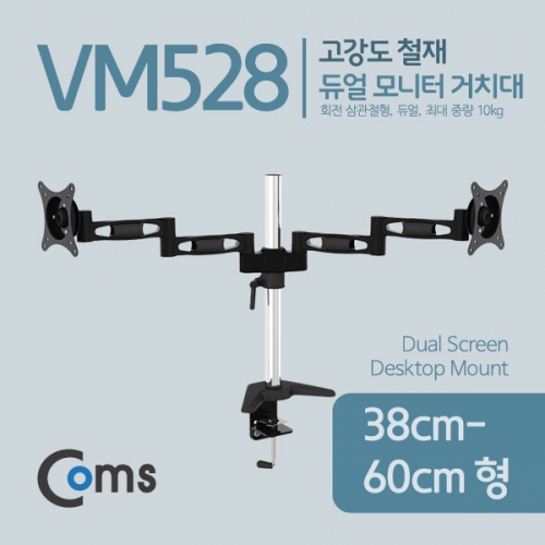 [VM528] 듀얼 모니터 거치대 (33~68형, 최대하중 10kg) / 회전 삼관절형 / 책상 거치형