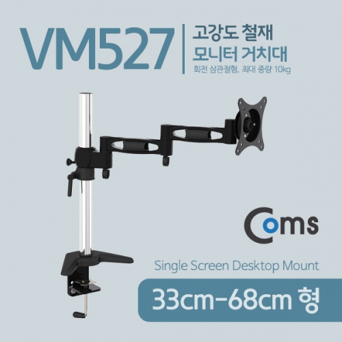 [VM527] 모니터 거치대 (33~68cm형, 최대하중 10kg) / 회전 삼관절형 / 책상 거치형