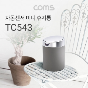 [TC543] 자동 모션센서 휴지통 (2L, 그레이) / 자동센서 미니 휴지통