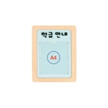 H69-1 방염게시판 (1칸) / A4 게시판 / 학급 게시판 / 학급 알림판