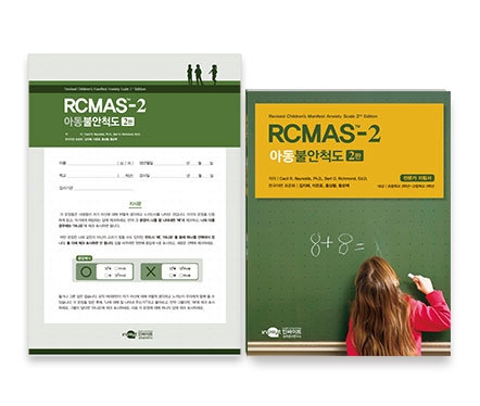 RCMAS-2 아동불안척도 2판 - 초등용 / 아동의 다차원적 불안 측정