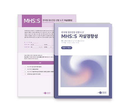 MHS:S 한국형 정신건강 선별 도구 <자살경향성> / 자살경향성 선별적 측정