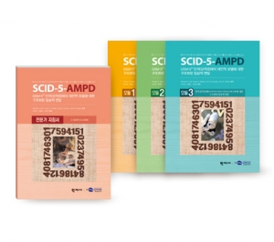 SCID-5-AMPD DSM-5® 인격(성격)장애의 대안적 모델에 대한 구조화된 임상적 면담 / 성격장애 평가도구