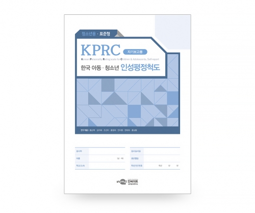 KPRC 한국 아동청소년 인성평정척도 - 청소년용 <표준형> / 심리적 부적응 문제 종합적 평가 검사