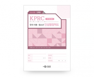 KPRC 한국 아동청소년 인성평정척도 - 청소년용 <단축형> / 심리적 부적응 문제 종합적 평가 검사