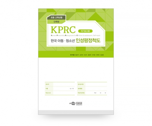 KPRC 한국 아동청소년 인성평정척도 - 초등고학년용 <단축형> / 심리적 부적응 문제 종합적 평가 검사