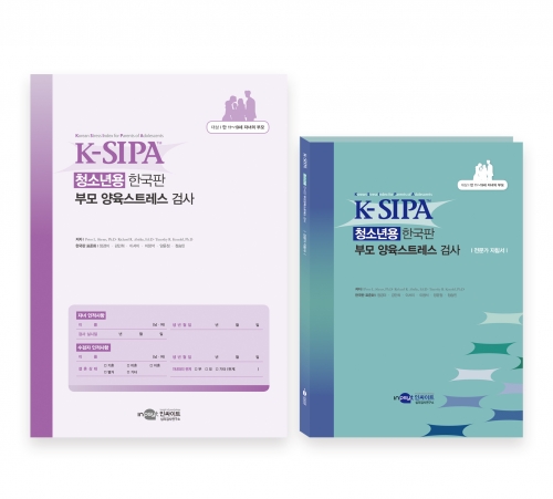 K-SIPA 청소년용 한국판 부모 양육스트레스 검사 / 부모 자기보고식 양육스트레스 검사