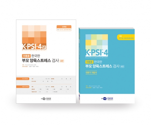 K-PSI-4-SF 한국판 부모 양육스트레스 검사 4판 <단축형> / 자녀와의 관계상 스트레스 수준 및 생활스트레스 측정