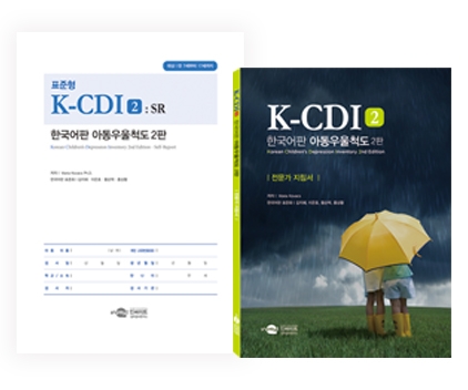 K-CDI 2: SR 한국어판 아동우울척도 2판 <표준형> / 소아청소년의 우울 증상 여부 및 심각도 평가