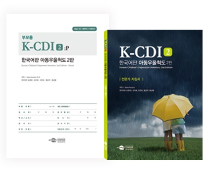 K-CDI 2: P 한국어판 아동우울척도 2판 <부모용> / 소아청소년의 우울 증상 여부 및 심각도 평가