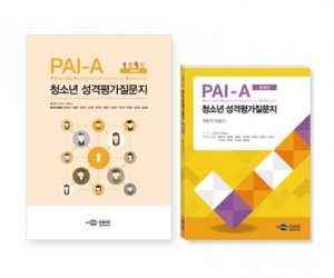 PAI-A 청소년 성격평가 질문지_일반 (증보판) / 청소년들의 임상적 문제 평가 및 치료계획 수립